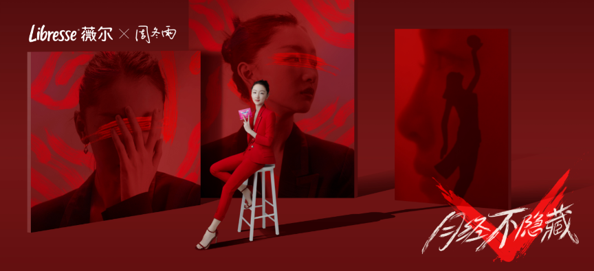 2020年，Libresse薇爾攜代言人周冬雨發(fā)起#月經(jīng)不隱藏#活動(dòng)